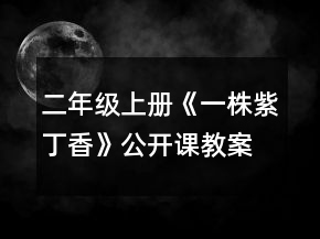二年級上冊《一株紫丁香》公開課教案一等獎