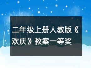 二年級(jí)上冊(cè)人教版《歡慶》教案一等獎(jiǎng)