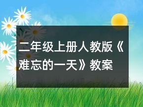 二年級上冊人教版《難忘的一天》教案一等獎