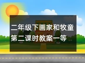 二年級下：畫家和牧童第二課時(shí)教案一等獎