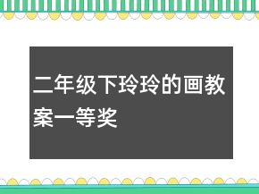 二年級(jí)下：玲玲的畫教案一等獎(jiǎng)