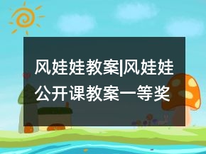 風(fēng)娃娃教案|風(fēng)娃娃公開課教案一等獎(jiǎng)