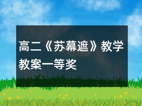 高二《蘇幕遮》教學教案一等獎