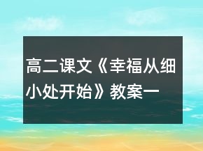 高二課文《幸福從細小處開始》教案一等獎