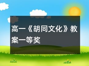 高一《胡同文化》教案一等獎