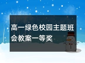 高一綠色校園主題班會教案一等獎