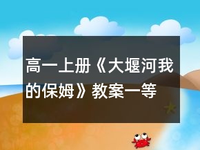 高一上冊《大堰河我的保姆》教案一等獎