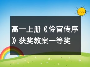 高一上冊《伶官傳序》獲獎(jiǎng)教案一等獎(jiǎng)