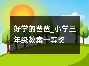 好學(xué)的爸爸_小學(xué)三年級教案一等獎