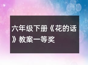 六年級下冊《花的話》教案一等獎