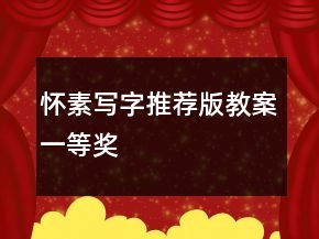 懷素寫字（推薦版教案）一等獎