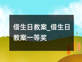 借生日教案_借生日教案一等獎(jiǎng)