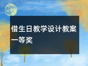 借生日教學(xué)設(shè)計(jì)教案一等獎(jiǎng)