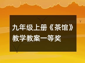 九年級(jí)上冊(cè)《茶館》教學(xué)教案一等獎(jiǎng)