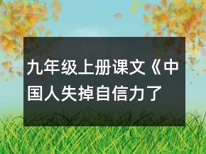 九年級上冊課文《中國人失掉自信力了嗎》教案一等獎