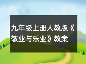 九年級上冊人教版《敬業(yè)與樂業(yè)》教案一等獎