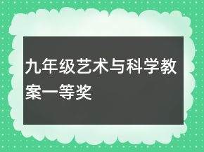 九年級藝術(shù)與科學(xué)教案一等獎(jiǎng)