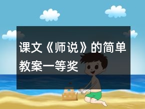 課文《師說》的簡單教案一等獎
