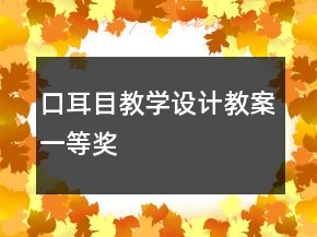 口耳目教學(xué)設(shè)計(jì)教案一等獎(jiǎng)