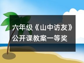 六年級《山中訪友》公開課教案一等獎