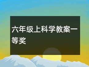 六年級上科學(xué)教案一等獎