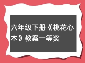 六年級下冊《桃花心木》教案一等獎