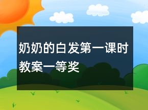 奶奶的白發(fā)（第一課時(shí)教案）一等獎(jiǎng)