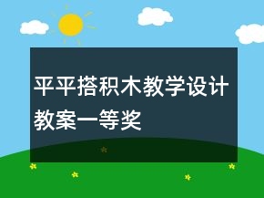平平搭積木教學設計教案一等獎