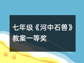 七年級(jí)《河中石獸》教案一等獎(jiǎng)