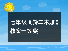 七年級《羚羊木雕》教案一等獎