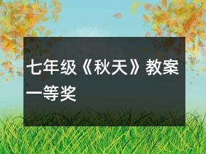 七年級(jí)《秋天》教案一等獎(jiǎng)
