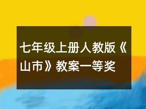 七年級(jí)上冊(cè)人教版《山市》教案一等獎(jiǎng)