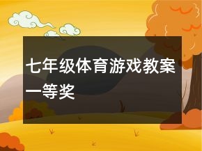 七年級體育游戲教案一等獎