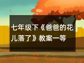 七年級下《爸爸的花兒落了》教案一等獎