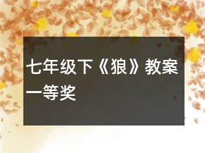 七年級(jí)下《狼》教案一等獎(jiǎng)