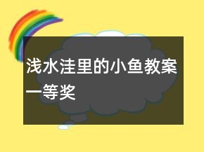 淺水洼里的小魚教案一等獎(jiǎng)