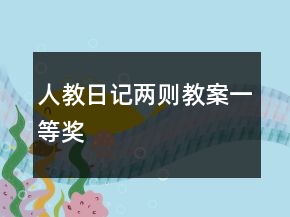 人教：日記兩則教案一等獎