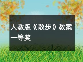 人教版《散步》教案一等獎(jiǎng)