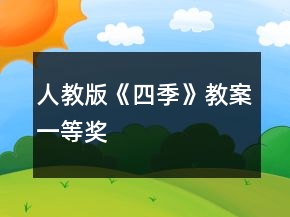 人教版《四季》教案一等獎