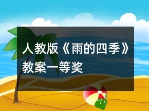 人教版《雨的四季》教案一等獎(jiǎng)