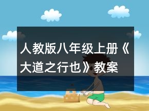 人教版八年級上冊《大道之行也》教案一等獎