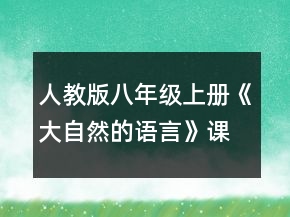 人教版八年級上冊《大自然的語言》課文教案一等獎