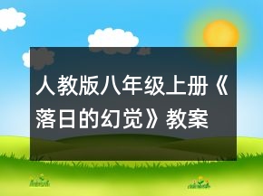 人教版八年級上冊《落日的幻覺》教案一等獎