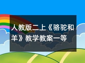 人教版二上《駱駝和羊》教學(xué)教案一等獎