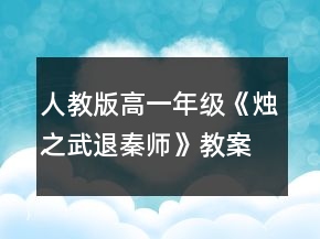 人教版高一年級《燭之武退秦師》教案一等獎