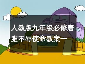 人教版九年級必修唐雎不辱使命教案一等獎