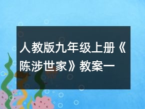 人教版九年級上冊《陳涉世家》教案一等獎