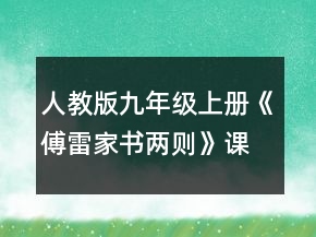 人教版九年級上冊《傅雷家書兩則》課文教案一等獎