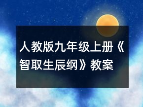 人教版九年級(jí)上冊(cè)《智取生辰綱》教案一等獎(jiǎng)