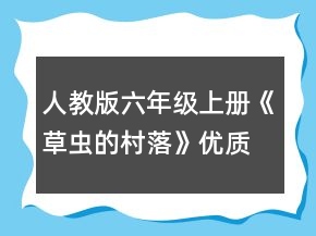 人教版六年級(jí)上冊(cè)《草蟲的村落》優(yōu)質(zhì)教案一等獎(jiǎng)